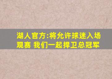 湖人官方:将允许球迷入场观赛 我们一起捍卫总冠军